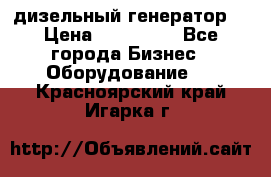 дизельный генератор  › Цена ­ 870 000 - Все города Бизнес » Оборудование   . Красноярский край,Игарка г.